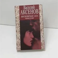 Обложка книги «Тюрьма и мир»