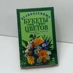 Обложка книги «Искусство составления букетов: Великолепные букеты из цветов. Аранжировка, флористика, икебана»
