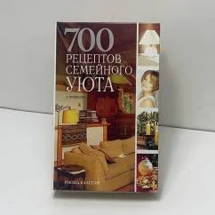 Обложка книги «700 рецептов семейного уюта : Интерьер. Уборка. Рукоделие. Домаш. аптечка. Все о красоте. Праздник в доме. Консервирование»