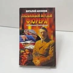 Обложка книги «Любимый музей фюрера: украденные сокровища»
