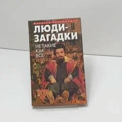 Обложка книги «Люди-загадки. Не такие как все»
