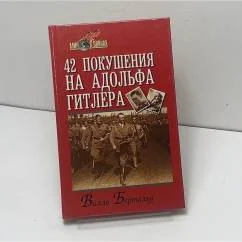 Обложка книги «42 покушения на Адольфа Гитлера»