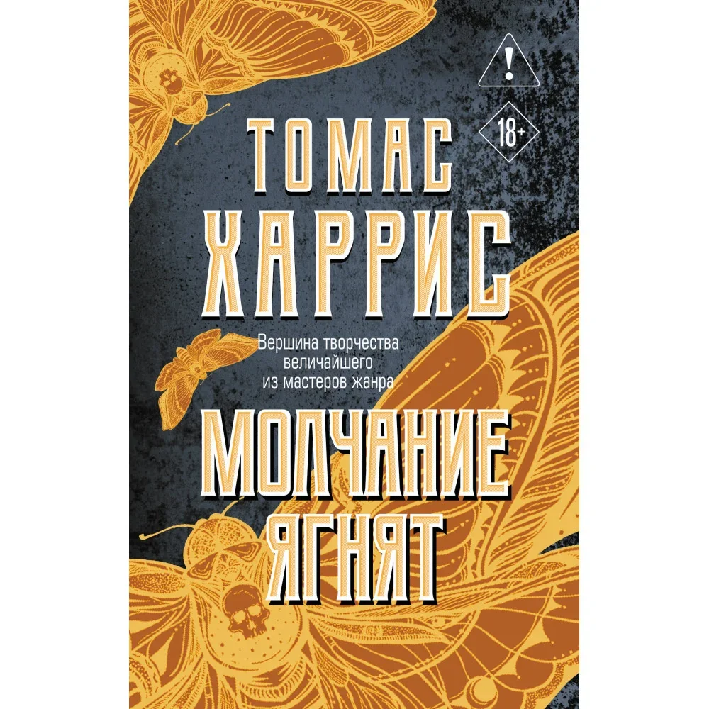 Обложка книги «Молчание ягнят»
