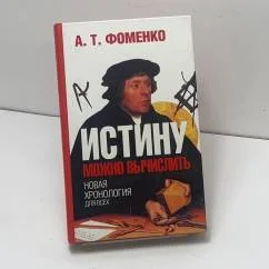 Обложка книги «Истину можно вычислить. Хронология глазами математики»
