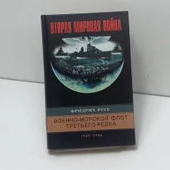 Обложка книги «Военно-морской флот Третьего рейха. 1939-1945»