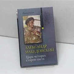 Обложка книги «Александр Македонский. Царь четырех сторон света»