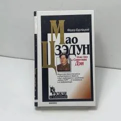 Обложка книги «Мао Цзэдун, Цзян Цин и Советник Дэн»