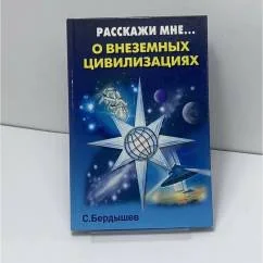 Обложка книги «О внеземных цивилизациях»