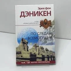 Обложка книги «По следам всемогущих: там, где наука бессильна»