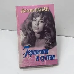 Обложка книги «Герцогиня и султан»
