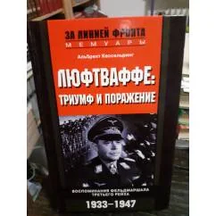 Обложка книги «Люфтваффе. Триумф и поражение. Воспоминания фельдмаршала Третьего рейха. 1933-1947»