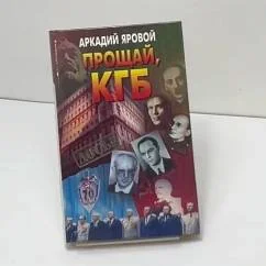 Обложка книги «Прощай, КГБ»