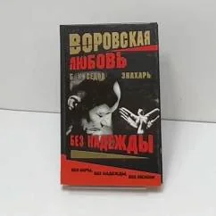 Обложка книги «Без Надежды»