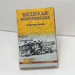 Обложка книги «Великая контрибуция. Что СССР получил после войны. А. Б. Широкорад»