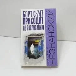 Обложка книги «Борт С-747 приходит по расписанию»