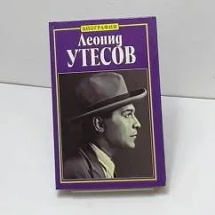 Обложка книги «Леонид Утесов»