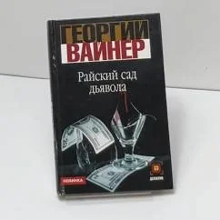 Обложка книги «Райский сад дьявола»