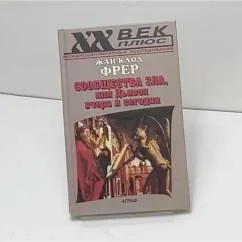 Обложка книги «Сообщества Зла, или Дьявол вчера и сегодня»