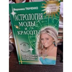 Обложка книги «Астрология моды и красоты»