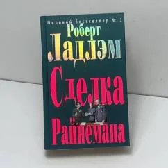 Обложка книги «Сделка Райнемана»