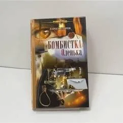Обложка книги «"Бомбистка" Оленька»