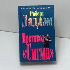 Обложка книги «Протокол "Сигма"»