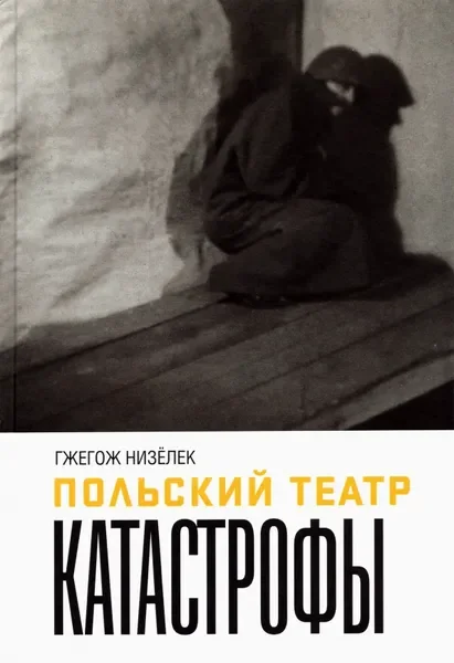 Обложка книги «Польский театр. Катастрофы. Гжегож Низёлек»