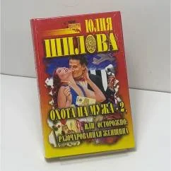 Обложка книги «Охота на мужа-2, или Осторожно: разочарованная женщина»