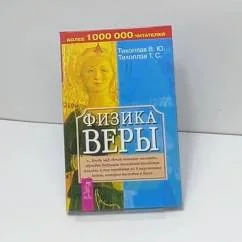Обложка книги «Физика веры»