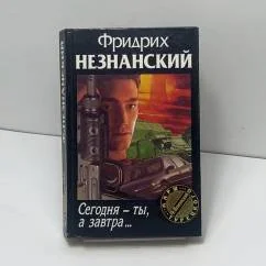 Обложка книги «Сегодня - ты, а завтра...»