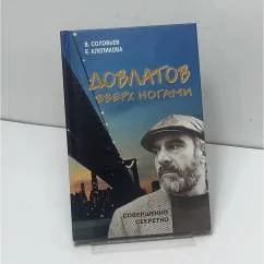 Обложка книги «Довлатов вверх ногами : Трагедия веселого человека»