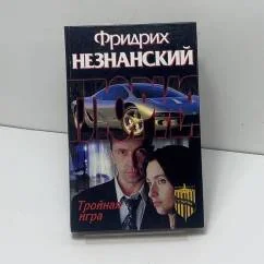 Обложка книги «Тройная игра»