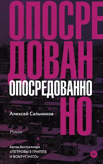 Обложка книги «Алексей Сальников Опосредованно»