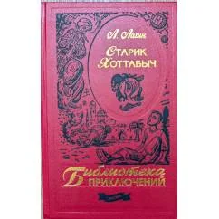 Обложка книги «Серия Библиотека приключений Старик Хоттабыч»