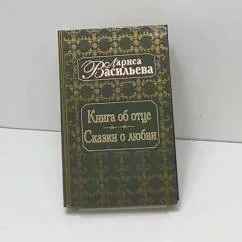 Обложка книги «Книга об отце. Сказки о любви»
