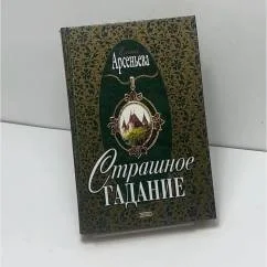 Обложка книги «Elena Arseneva Furchbares Wahrsagen Елена Арсеньева Страшное гадание»