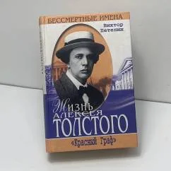 Обложка книги «Жизнь Алексея Толстого»