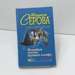 Обложка книги «Волшебная палочка крупного калибра»