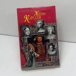 Обложка книги «Жены Короля»