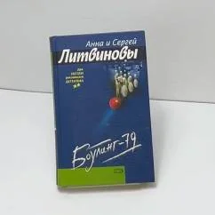 Обложка книги «Боулинг-79»