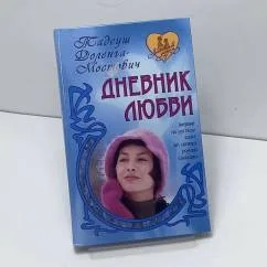 Обложка книги «Дневник любви»