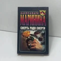 Обложка книги «Тайнами женщины: Смерть ради смерти»