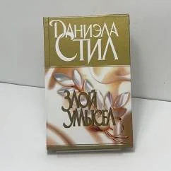 Обложка книги «Злой умысел»