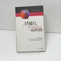 Обложка книги «Монах, который продал свой "феррари". История об исполнении желаний и постижении судьбы»