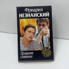 Обложка книги «Прощение славянки»