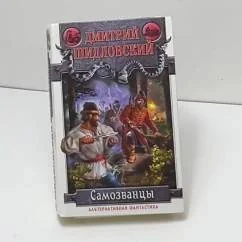 Обложка книги «Самозванцы»