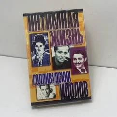 Обложка книги «Интимная жизнь голливудских идолов»