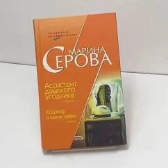 Обложка книги «Ассистент дамского угодника»