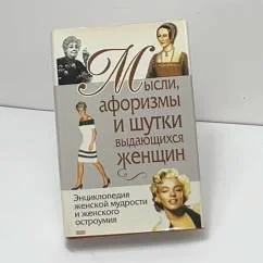 Обложка книги «МЫСЛИ,АФОРИЗМЫ И ШУТКИ ВЫДАЮЩИХСЯ ЖЕНЩИН д»