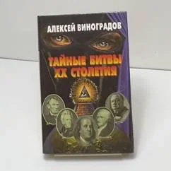 Обложка книги «Тайные битвы XX столетия»